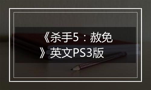 《杀手5：赦免》英文PS3版