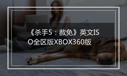 《杀手5:赦免》英文ISO全区版XBOX360版