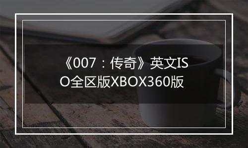 《007：传奇》英文ISO全区版XBOX360版