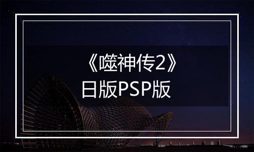 《噬神传2》日版PSP版
