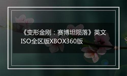 《变形金刚：赛博坦陨落》英文ISO全区版XBOX360版