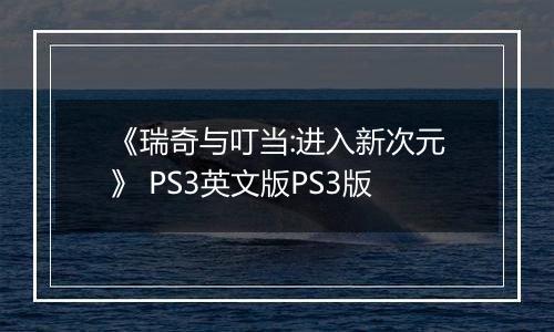 《瑞奇与叮当:进入新次元》 PS3英文版PS3版