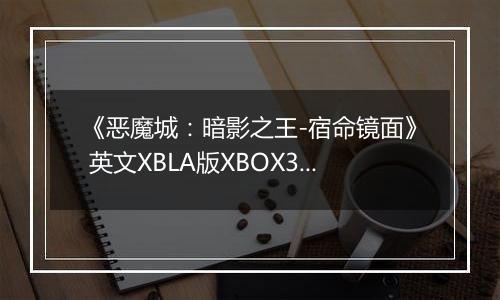 《恶魔城：暗影之王-宿命镜面》 英文XBLA版XBOX360版