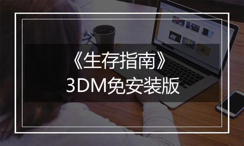 《生存指南》 3DM免安装版