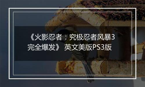 《火影忍者：究极忍者风暴3 完全爆发》 英文美版PS3版