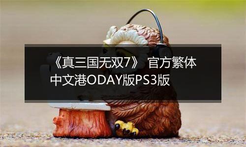 《真三国无双7》 官方繁体中文港ODAY版PS3版