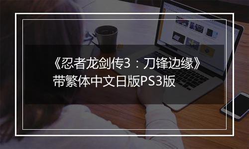 《忍者龙剑传3：刀锋边缘》 带繁体中文日版PS3版