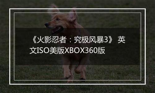 《火影忍者：究极风暴3》 英文ISO美版XBOX360版