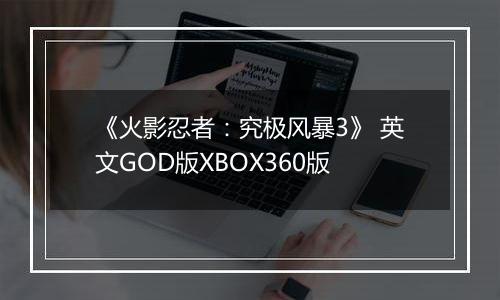 《火影忍者：究极风暴3》 英文GOD版XBOX360版