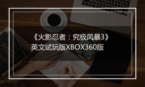 《火影忍者：究极风暴3》 英文试玩版XBOX360版