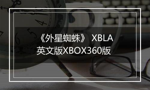 《外星蜘蛛》 XBLA英文版XBOX360版