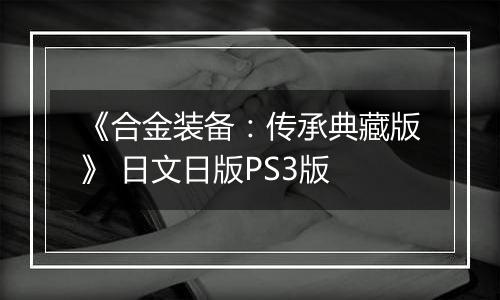 《合金装备:传承典藏版》 日文日版PS3版