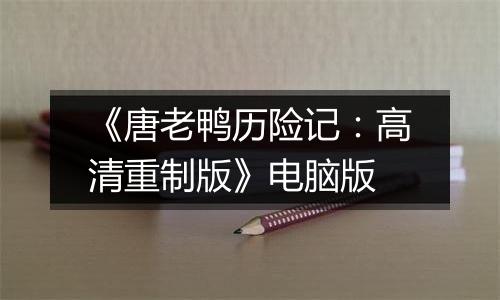 《唐老鸭历险记：高清重制版》电脑版