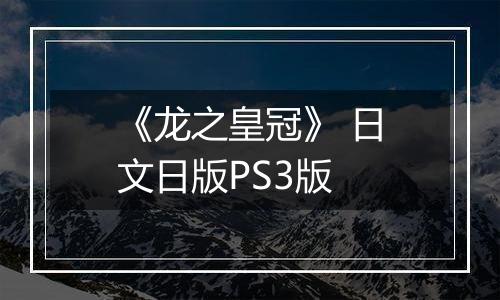 《龙之皇冠》 日文日版PS3版