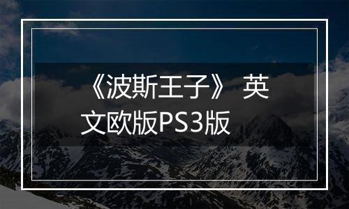 《波斯王子》 英文欧版PS3版