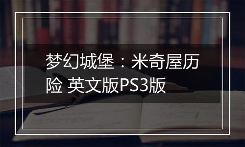 梦幻城堡：米奇屋历险 英文版PS3版