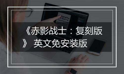 《赤影战士：复刻版》 英文免安装版