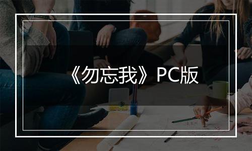 《勿忘我》PC版