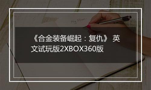 《合金装备崛起：复仇》 英文试玩版2XBOX360版