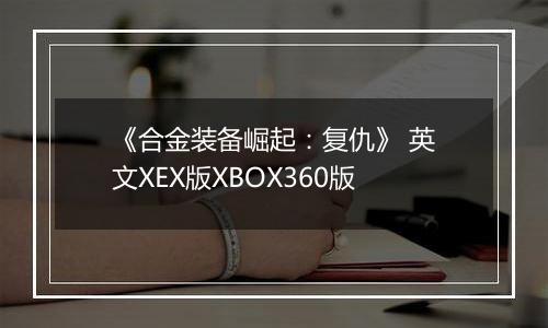 《合金装备崛起:复仇》 英文XEX版XBOX360版