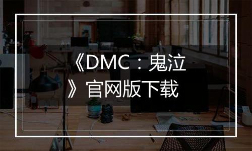 《DMC：鬼泣》官网版下载