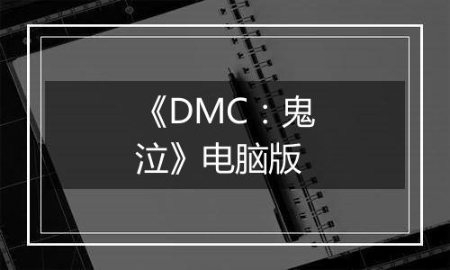 《DMC：鬼泣》电脑版