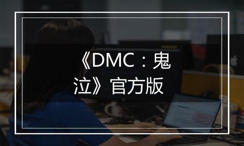 《DMC：鬼泣》官方版