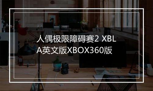 人偶极限障碍赛2 XBLA英文版XBOX360版