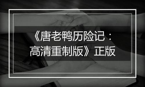 《唐老鸭历险记：高清重制版》正版