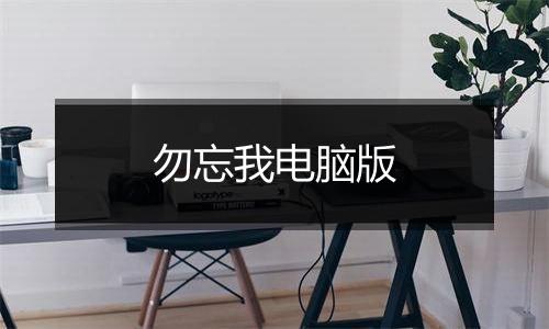 勿忘我电脑版