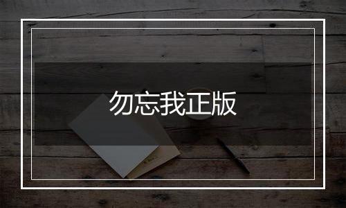 勿忘我正版