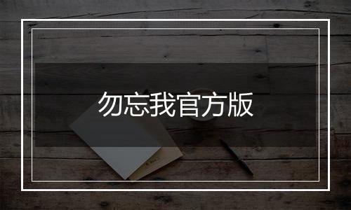 勿忘我官方版