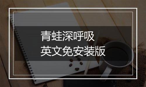 青蛙深呼吸 英文免安装版