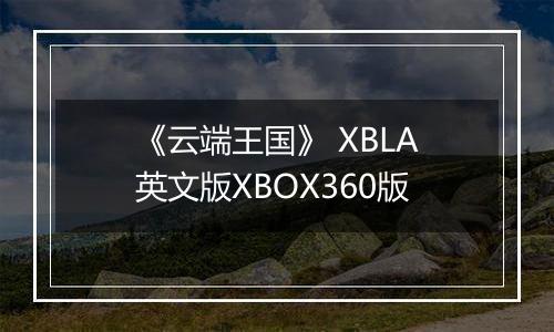 《云端王国》 XBLA英文版XBOX360版