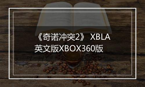 《奇诺冲突2》 XBLA英文版XBOX360版
