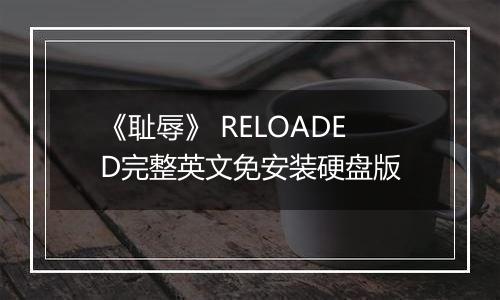 《耻辱》 RELOADED完整英文免安装硬盘版