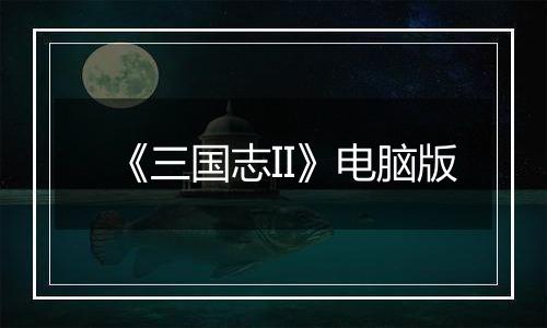 《三国志II》电脑版