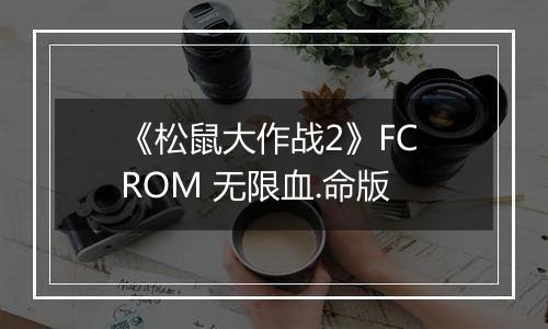 《松鼠大作战2》FC ROM 无限血.命版