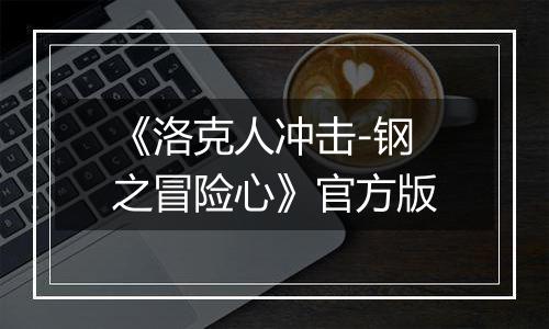 《洛克人冲击-钢之冒险心》官方版