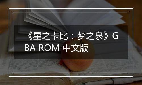 《星之卡比：梦之泉》GBA ROM 中文版