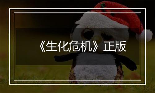 《生化危机》正版