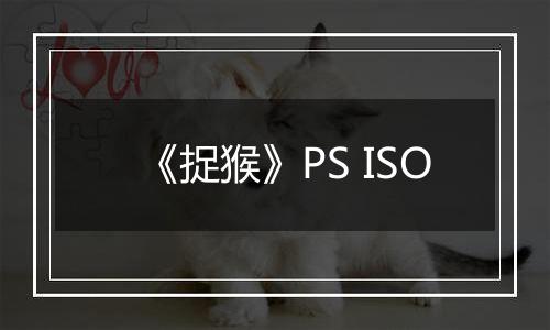 《捉猴》PS ISO