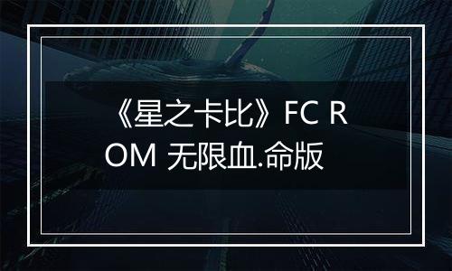 《星之卡比》FC ROM 无限血.命版