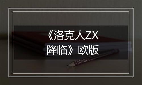 《洛克人ZX 降临》欧版