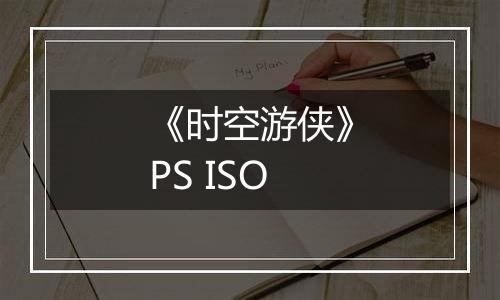 《时空游侠》PS ISO