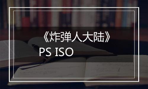 《炸弹人大陆》PS ISO