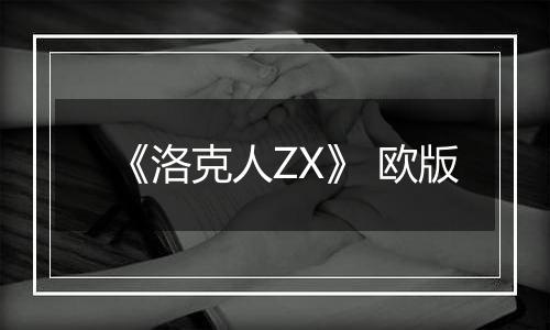 《洛克人ZX》 欧版