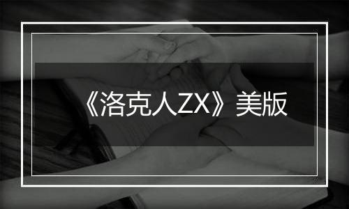 《洛克人ZX》美版