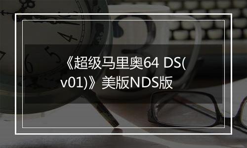 《超级马里奥64 DS(v01)》美版NDS版