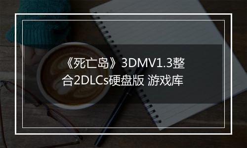 《死亡岛》3DMV1.3整合2DLCs硬盘版 游戏库